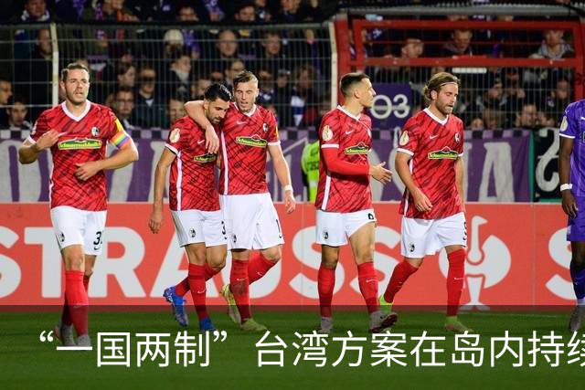 “一国两制”台湾方案在岛内持续引发热议