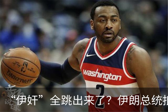 “伊奸”全跳出来了？伊朗总统抵达纽约，在美国的伊朗人抗议了！