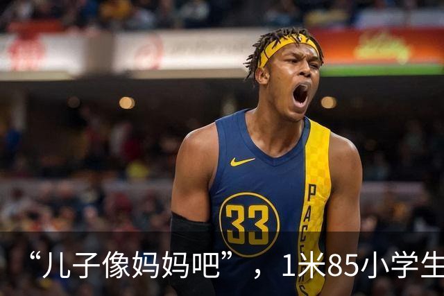 “儿子像妈妈吧”，1米85小学生让人夸不出口，找对象怕是个问题