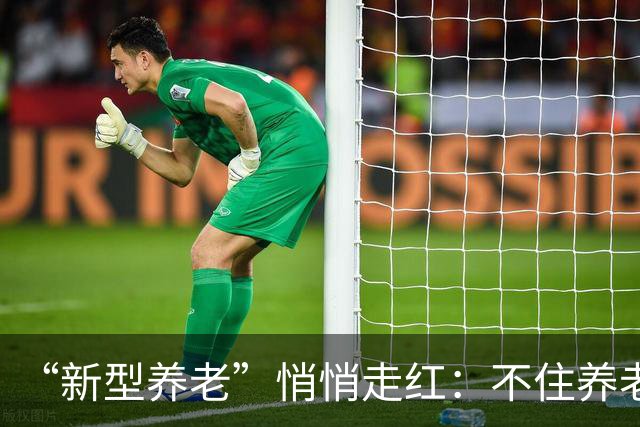 “新型养老”悄悄走红：不住养老院，不拖累子女，晚年体面又轻松