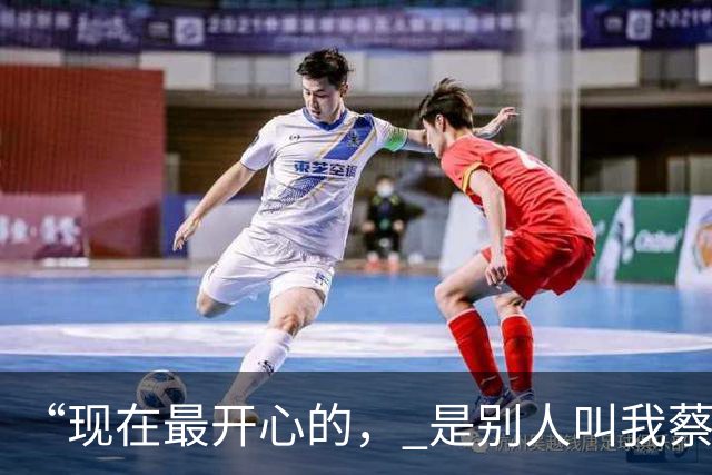 “现在最开心的， 是别人叫我蔡老师”｜专访国羽前队长蔡赟