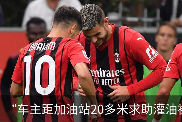 “车主距加油站20多米求助灌油被拒”，加油站最新回应：按规定可用油桶装油，当日两人值班，非新员工