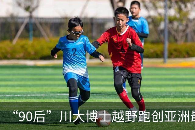 “90后”川大博士越野跑创亚洲最佳！曾是放牛娃，如今从事癌细胞研究
