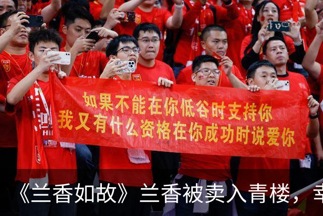 《兰香如故》兰香被卖入青楼，幸得蕺儿相救！蕺儿脱籍后选择令人意外