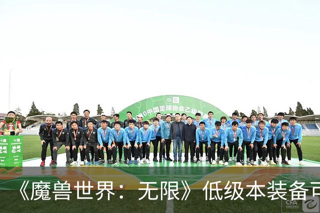 《魔兽世界：无限》低级本装备可与终局本装备组成套装