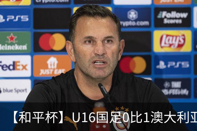 【和平杯】U16国足0比1澳大利亚 1胜1平1负获第三名