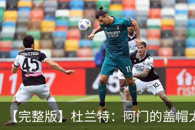 【完整版】杜兰特：阿门的盖帽太疯狂了 回母校打球不可思议