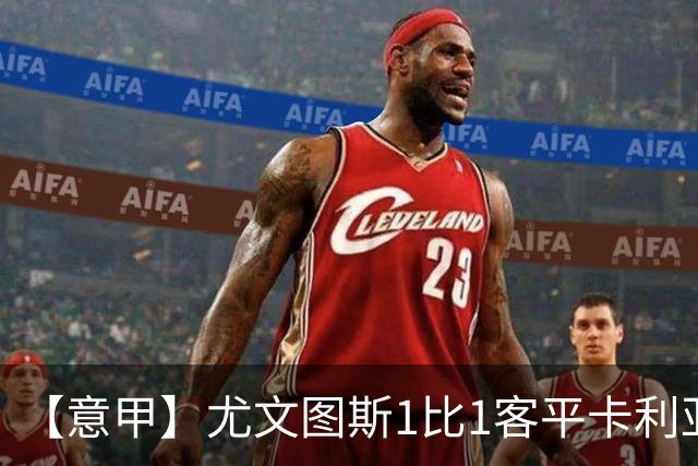 【意甲】尤文图斯1比1客平卡利亚里，穆阿尼头球破门