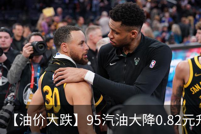【油价大跌】95汽油大降0.82元/升，三季度“今年最大下跌”开端后“全涨起来”，四季度开局“或再降”，今晚12时调价，加油别急！