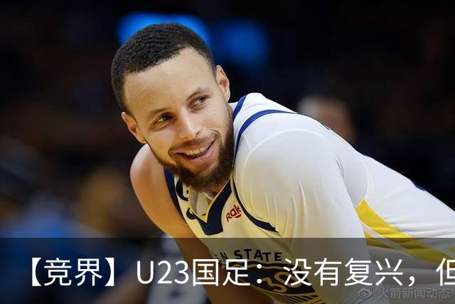 【竞界】U23国足：没有复兴，但找到正确的活法