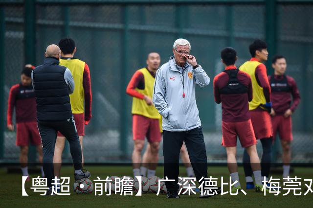 【粤超·前瞻】广深德比、梅莞对决！四强鏖战谁能先声夺人？
