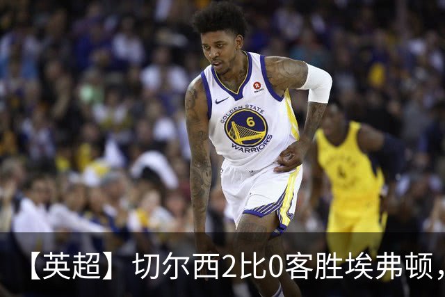 【英超】切尔西2比0客胜埃弗顿，内托双响大马丁伤退