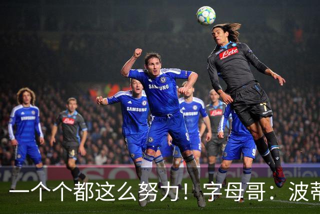 一个个都这么努力！字母哥：波蒂斯休赛期减重18至23斤