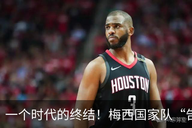 一个时代的终结！梅西国家队“告别战”时间出炉， C罗却苦苦支撑