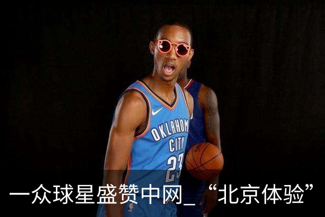 一众球星盛赞中网 “北京体验”深受欢迎