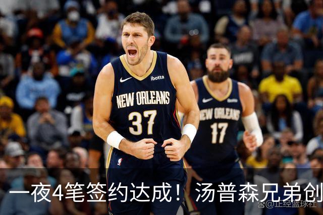 一夜4笔签约达成！汤普森兄弟创NBA新纪录，火箭旧将再就业