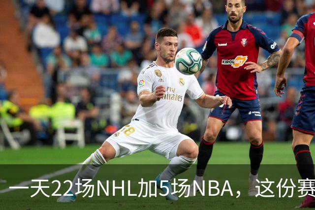 一天22场NHL加5场NBA，这份赛程表藏着什么