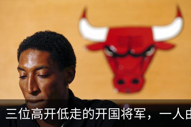 三位高开低走的开国将军，一人由大将变上将，两人由上将变中将