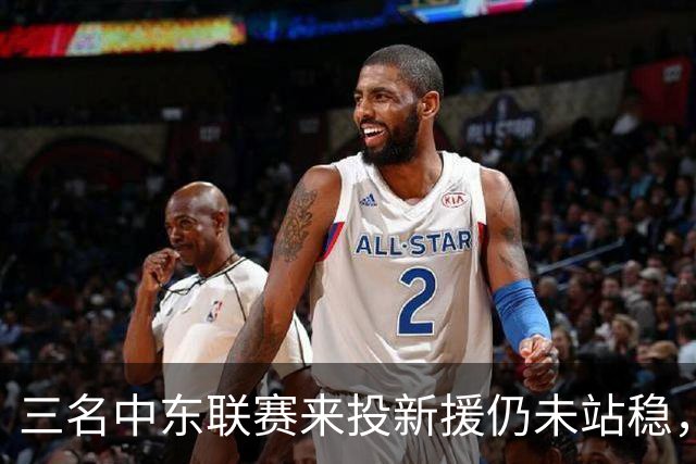 三名中东联赛来投新援仍未站稳，克鲁塞罗主帅出面解释