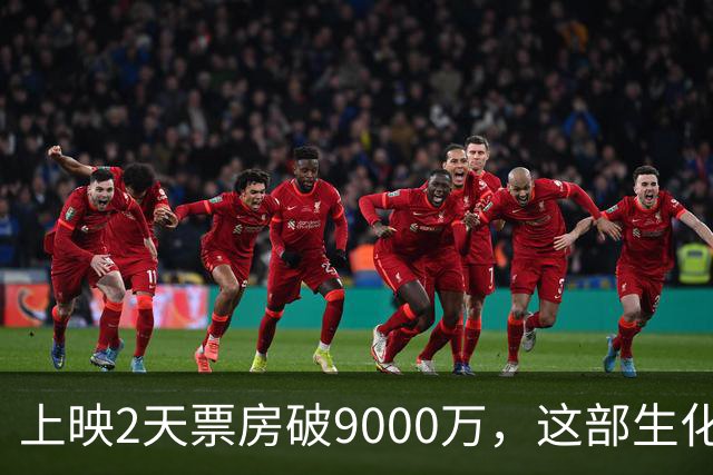 上映2天票房破9000万，这部生化危机新片首日就拿了8000万