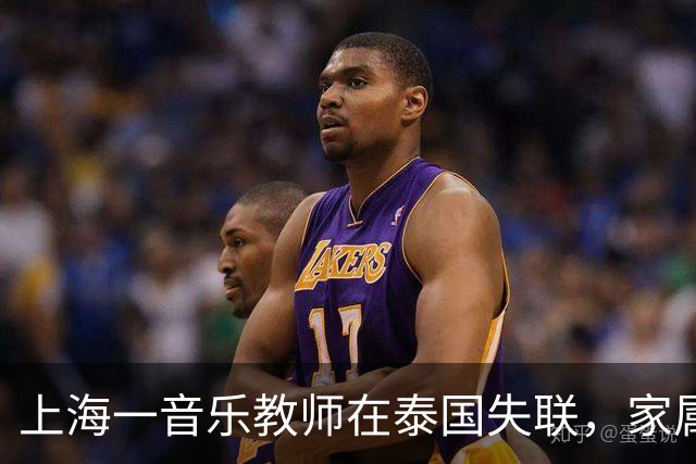 上海一音乐教师在泰国失联，家属已报案！校方回应：中秋假期后，学校见其未到岗，获悉其失联 目前正全力支持家属、配合警方立案侦查