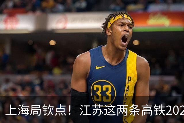 上海局钦点！江苏这两条高铁2026年要破土，如东泗洪盼来了