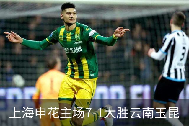 上海申花主场7-1大胜云南玉昆