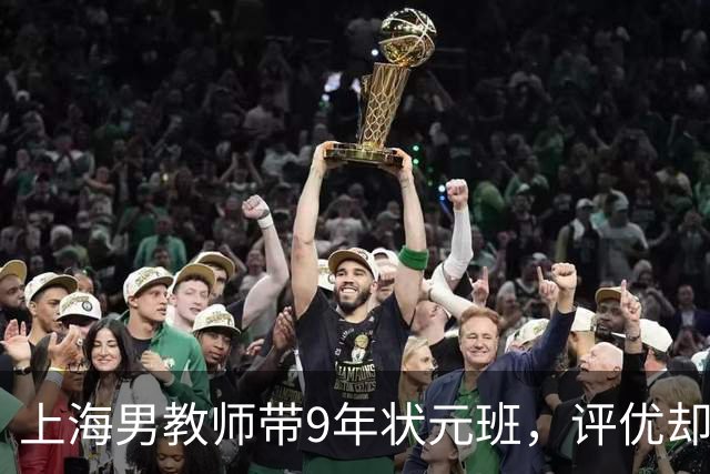 上海男教师带9年状元班，评优却没他。辞职去私立第4天校长来电