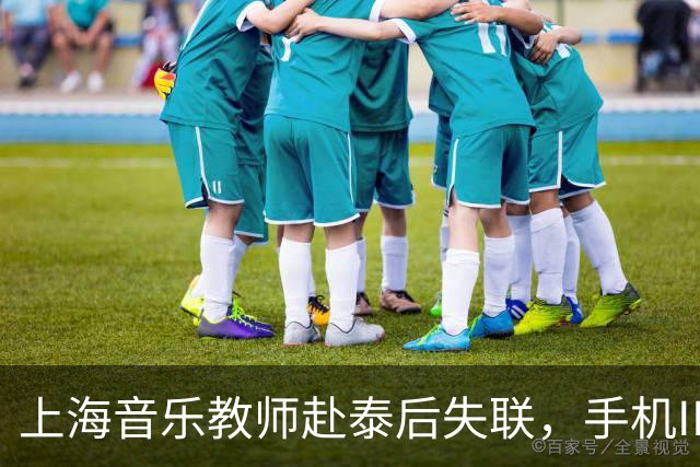 上海音乐教师赴泰后失联，手机IP曾显示在缅甸，事件时间线梳理