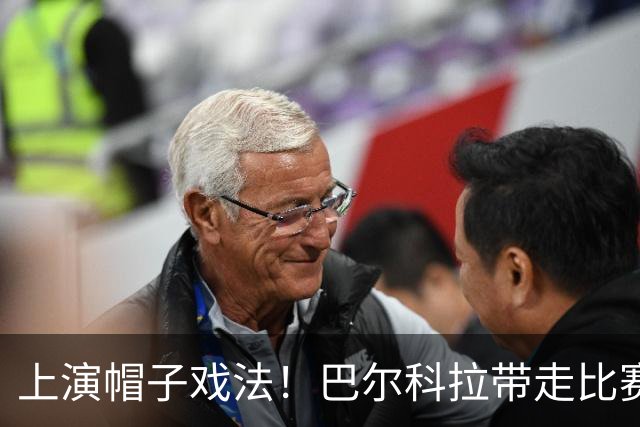 上演帽子戏法！巴尔科拉带走比赛用球+自拍