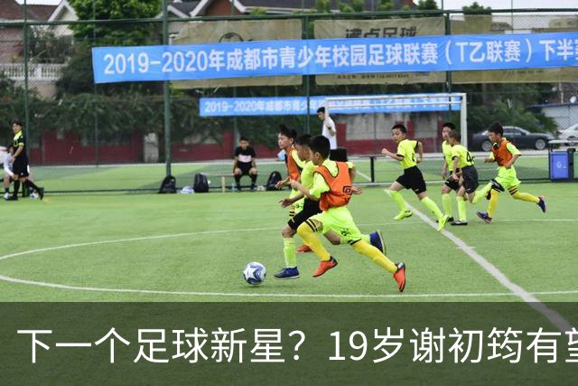 下一个足球新星？19岁谢初筠有望代表国足，德甲斯图加特的“出品”