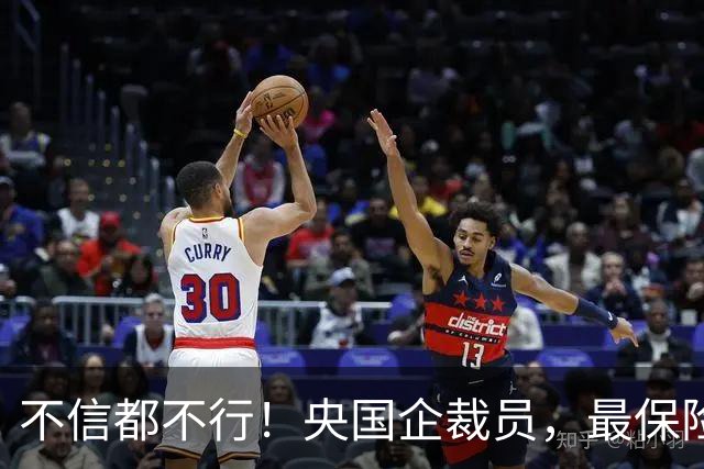不信都不行！央国企裁员，最保险的不是95后，而是45岁这批人