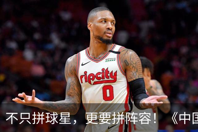 不只拼球星，更要拼阵容！《中国篮球自走棋》玩法初体验