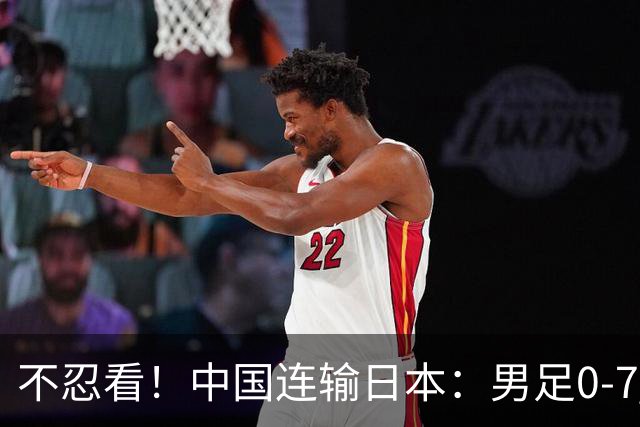 不忍看！中国连输日本：男足0-7 男篮20分惨败 男乒无缘9连冠