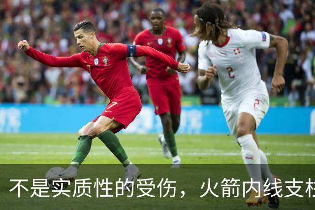 不是实质性的受伤，火箭内线支柱的背部只是有一些疼痛而已？