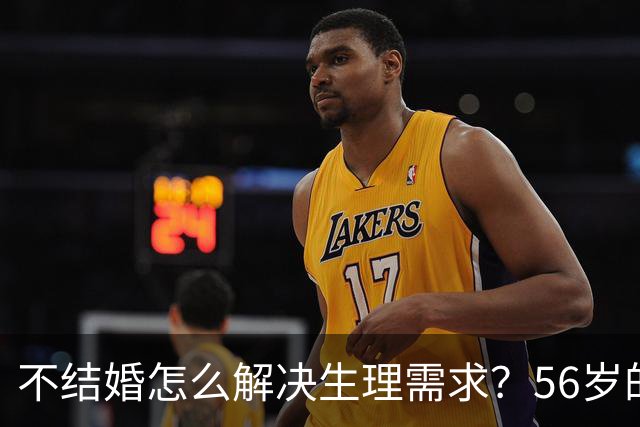 不结婚怎么解决生理需求？56岁的歌唱家张也，用行动给出了答案