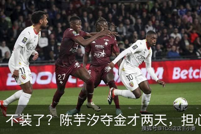 不装了？陈芋汐夺金才两天，担心的事还是发生了，全红婵也被牵连