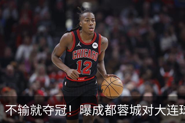 不输就夺冠！曝成都蓉城对大连球迷限票 辽宁人都被限 被批格局太小