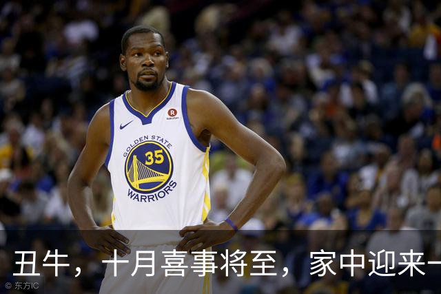 丑牛，十月喜事将至，家中迎来一生难忘的大喜