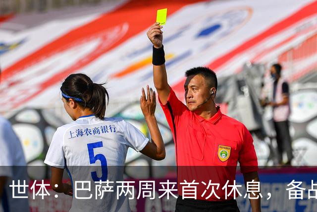世体：巴萨两周来首次休息，备战国家德比