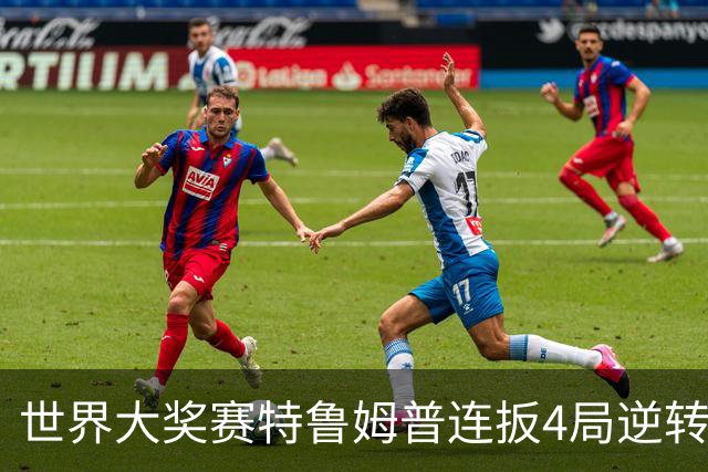 世界大奖赛特鲁姆普连扳4局逆转 塞尔比4-3袁思俊