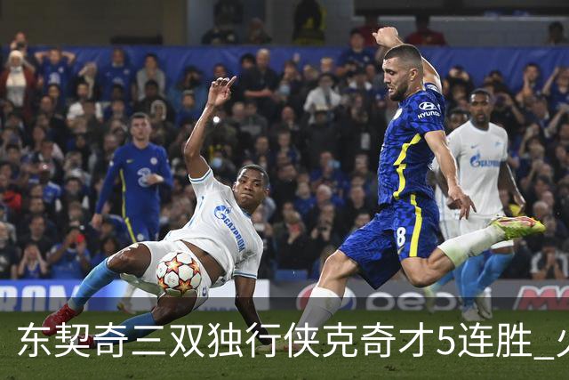 东契奇三双独行侠克奇才5连胜 火箭险胜尼克斯