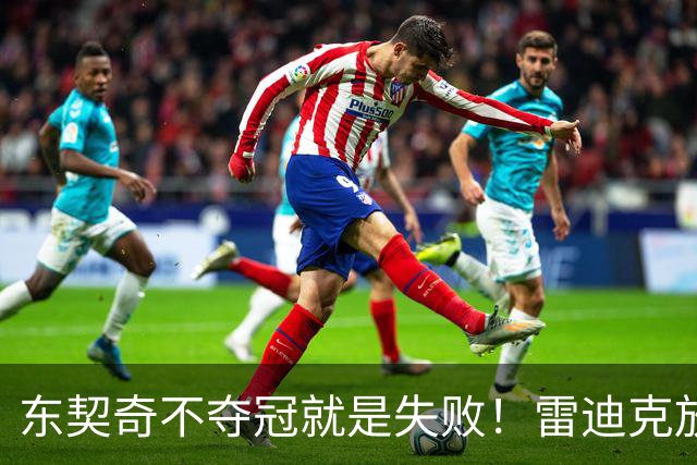 东契奇不夺冠就是失败！雷迪克放出豪言：这是三年来最强的湖人