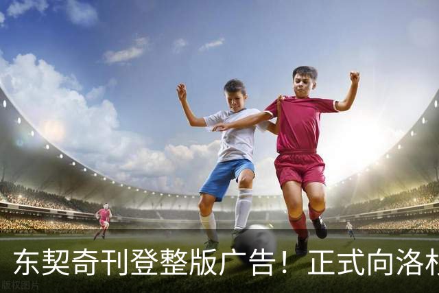 东契奇刊登整版广告！正式向洛杉矶发声：我们开启冲冠之路