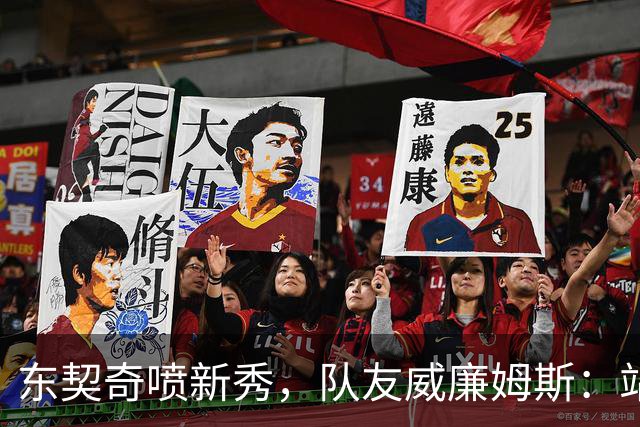 东契奇喷新秀，队友威廉姆斯：站他这边比对面好太多