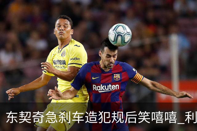 东契奇急刹车造犯规后笑嘻嘻 利拉德用“回旋镖”将其击倒