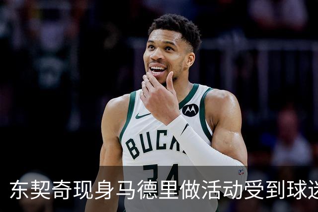 东契奇现身马德里做活动受到球迷热捧 小球迷穿湖人77号球衣追车