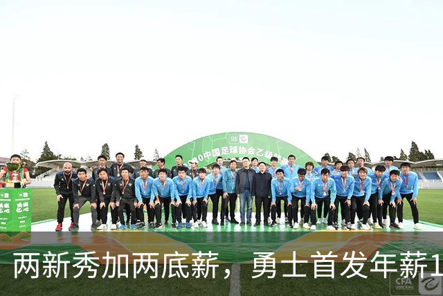 两新秀加两底薪，勇士首发年薪1619万，只有库里的四分之一