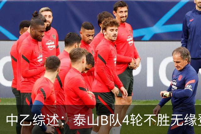 中乙综述：泰山B队4轮不胜无缘登顶，长春喜都战平距安全区1分