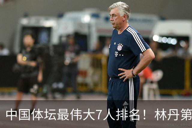 中国体坛最伟大7人排名！林丹第6、苏炳添第4，第1名争议最大